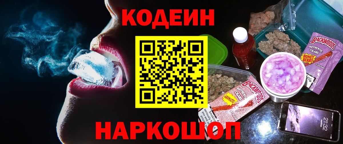 Кодеин Purple Drank Верхняя Пышма